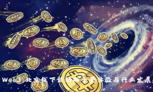 探索Web3：北京线下活动的全景体验与行业发展趋势
