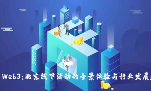 探索Web3：北京线下活动的全景体验与行业发展趋势