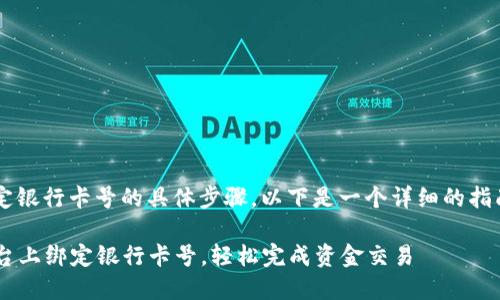 关于在BitP平台上绑定银行卡号的具体步骤,以下是一个详细的指南。希望对您有所帮助。
### 如何在BitP平台上绑定银行卡号,轻松完成资金交易