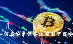 一步步教你如何在安卓设备上顺利下载安装B特派
