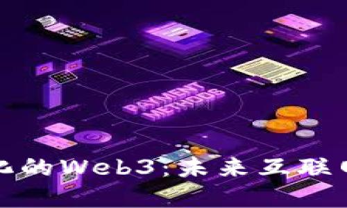 解读去中心化的Web3:未来互联网的实现之路