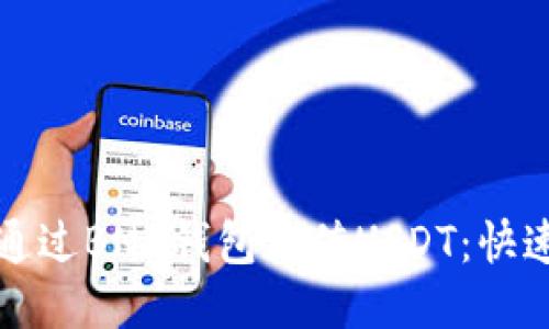 如何通过BNB钱包充值USDT:快速指南
