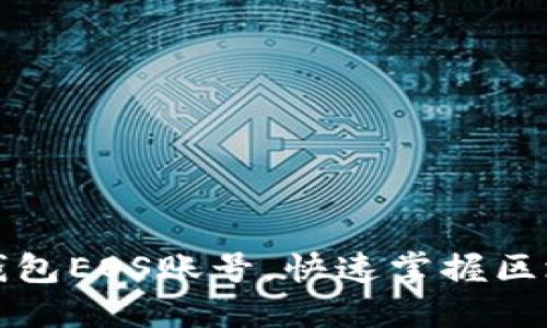 轻松注册比特派钱包EOS账号,快速掌握区块链资产管理技巧