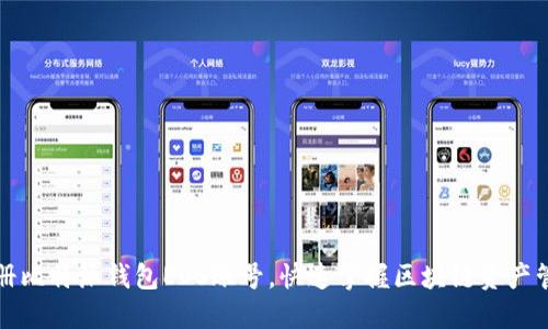 轻松注册比特派钱包EOS账号,快速掌握区块链资产管理技巧