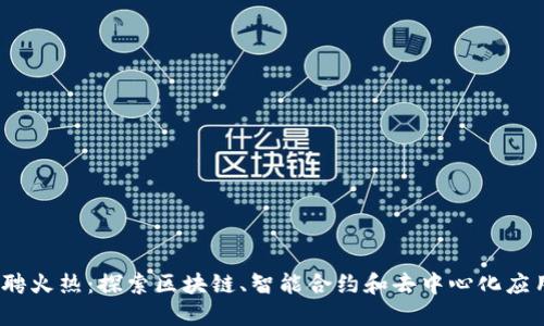 Web3时代招聘火热:探索区块链、智能合约和去中心化应用的热门岗位