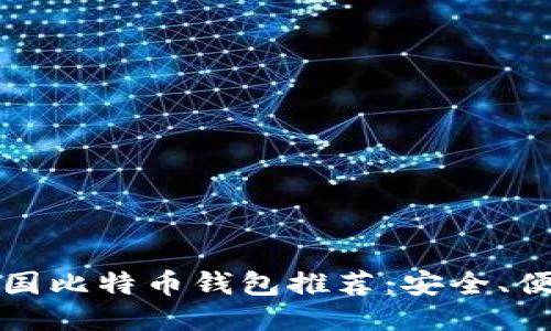 2023年中国比特币钱包推荐：安全、便捷、功能全