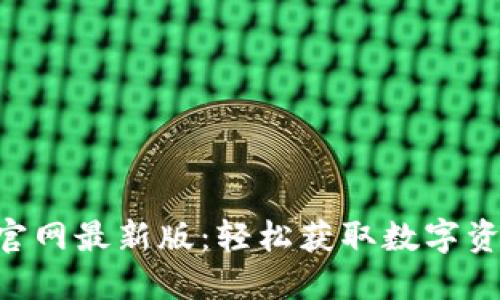 比特派APP下载安装官网最新版:轻松获取数字资产交易所的最佳工具