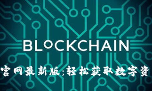 比特派APP下载安装官网最新版:轻松获取数字资产交易所的最佳工具