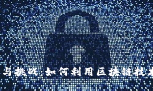 探索Web3时代的机遇与挑战:如何利用区块链技术实现数字经济的飞跃