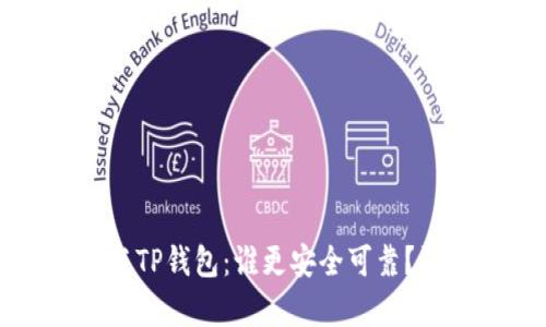 比特派钱包与TP钱包:谁更安全可靠?深度对比分析