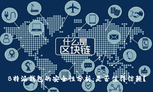 B特派钱包的安全性分析:是否值得信赖?
