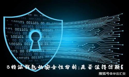 B特派钱包的安全性分析:是否值得信赖?
