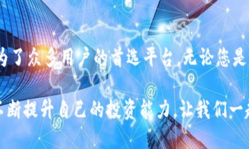    比特派交易平台App：让数字货币投资变得简单又高效  / 

 guanjianci  比特派, 交易平台, 数字货币, 投资  /guanjianci 

引言
在数字时代，越来越多的人开始关注数字货币的投资机会。比特币、以太坊等加密货币的快速增长吸引了大量投资者。然而，对于许多人来说，如何安全、便捷地进行数字货币交易仍然是一个难题。在这个背景下，比特派交易平台App应运而生。

比特派交易平台的概述
比特派是一款深受欢迎的数字货币交易平台，其主要功能包括即时交易、资产管理和市场分析。作为一个全面的交易工具，比特派提供了用户友好的界面和丰富的功能，帮助用户轻松进行投资决策。

用户体验：简单易用的界面
每个投资者都希望能找到一个简单易用的平台。比特派的界面设计直观，适合各个层次的用户。从初学者到专业交易者，都能迅速上手。用户可以轻松找到各类功能，例如市场行情、交易记录和资产管理。这种流畅的用户体验让每个人都能享受到数字货币的投资乐趣。

安全性：保护您的资产
安全性是交易平台最重要的考量之一。比特派使用了先进的安全技术，确保用户的资产和个人信息不受威胁。他们提供双重身份验证（2FA）和加密技术，使得每一笔交易都如同在银行进行一样安全。同时，比特派还定期进行安全审计，以保护用户的利益。

多样化的交易选项
比特派平台提供了多样化的交易选项，包括现货交易、合约交易等。这意味着用户可以根据自己的风险承受能力和投资策略选择不同的交易模式。对于喜欢短线操作的投资者，可以选择合约交易来捕捉市场波动。而对于长期投资者来说，现货交易则是较为稳妥的选择。这种灵活性使得比特派在市场中脱颖而出。

市场分析与实时数据
了解市场动态是成功投资的关键。比特派提供了实时的市场数据和专业的市场分析工具。这使得投资者能够快速获取信息，把握市场脉动。无论是价格走势图，还是市场新闻，一切信息都可以在比特派上找到。这样，用户就能根据最新的市场趋势，及时调整自己的投资策略。

教育资源：帮助投资者成长
为了帮助用户更好地理解数字货币投资，比特派提供了丰富的教育资源。这些资源包括投资指南、教学视频和市场分析报告。通过这些内容，用户可以逐步提升自己的投资知识和技能。无论你是新手还是老手，总能在比特派找到值得学习的内容。

社区与互动：建立联系与分享
比特派强调用户之间的互动与交流。平台上的社区功能，使得用户可以分享自己的投资心得、讨论市场趋势。通过这种互动，用户不仅能获得新的见解，还能建立起自己的社交网络。这样一来，投资者不再是孤军奋战，而是能够在社区中找到支持与帮助。

总结：为什么选择比特派交易平台
总的来说，比特派交易平台以其优质的用户体验、安全性和多样化的交易选项，成为了数字货币投资者的理想选择。无论你是新手还是资深投资者，都会在这里找到适合自己的交易方式和支持资源。比特派助您向数字货币投资的成功之路稳步前进。

使用比特派的常见问题
在使用比特派交易平台的过程中，用户可能会面临一些常见问题。以下是一些常见的问题及解答，帮助用户更好地使用这款交易平台：

h4如何注册比特派账户？/h4
注册比特派账户十分简单。用户只需下载比特派App，填写相关信息，并进行邮箱验证即可完成注册。确保提供真实有效的信息，以便在使用过程中顺利享受服务。

h4如何进行资金充值与提现？/h4
在比特派上，用户可以选择多种充值方式，包括银行转账和数字货币转账。提现时，同样可以选择多种方式，包括银行账户和数字钱包。每个步骤都提供清晰的指导，确保用户能够顺利完成操作。

h4是否支持多种数字货币交易？/h4
比特派支持多种数字货币交易，包括比特币、以太坊、莱特币等热门币种。此外，平台还会定期增加新币种，满足用户的多样化需求。

h4如何确保交易的安全性？/h4
比特派采取多种安全措施来保护用户的资产，包括双重身份验证、冷钱包存储等措施。这些措施可以有效防止黑客攻击与资金盗取，保护每一位用户的交易安全。

结语
比特派交易平台App是每位数字货币投资者的得力助手。凭借安全可靠的环境、丰富多样的交易选项以及良好的用户体验，比特派无疑成为了众多用户的首选平台。无论您是初学者还是有经验的投资者，比特派都能帮助您更好地管理投资，捕捉市场机会。

随着数字货币市场的不断发展，选择一个合适的交易平台至关重要。在比特派，您不仅能体验到高效便捷的交易服务，还能通过平台资源不断提升自己的投资能力。让我们一起在比特派的世界里探索数字货币的无限可能吧！