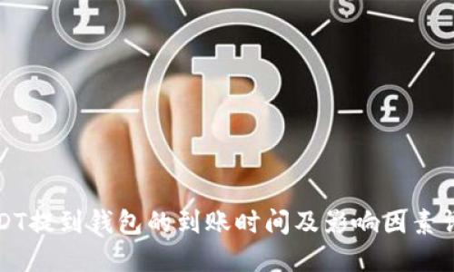 USDT提到钱包的到账时间及影响因素详解