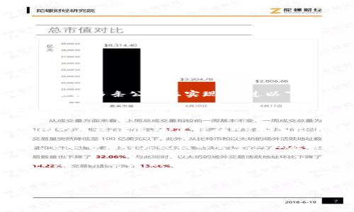 Web3是一个相对广泛的概念，它通常指的是去中心化的互联网和区块链技术的结合。Web3可以在多条公链上实现，不过以下几条公链是特别突出的，它们在Web3的生态系统中发挥着重要作用：

1. **以太坊 (Ethereum)**：以太坊是Web3应用的主要平台。它提供智能合约功能，使开发者能够创建去中心化的应用（dApps）。以太坊的ERC-20和ERC-721标准也为项目的代币化和非同质化代币（NFT）带来了便利。

2. **波卡 (Polkadot)**：波卡通过其跨链能力，能够连接多个区块链，促进了不同区块链之间的互操作性。这使得在Web3生态系统中，可以轻松地分享数据和资产。

3. **Solana**：以其高吞吐量和低交易费用而闻名，Solana成为构建Web3应用的热门选择。它能够支持大规模的去中心化应用，尤其是在DeFi和NFT领域。

4. **黄金链 (Tezos)**：Tezos是一个自我修正的区块链，支持智能合约，并且是Web3项目的另一种选择，其独特的治理机制受到关注。

5. **Algorand、Cardano等**：这些公链同样为Web3提供了支持，拥有各自独特的特性与优势。

总的来说，Web3可以在多种公链上实现，开发者可以根据项目需求选择最合适的平台。