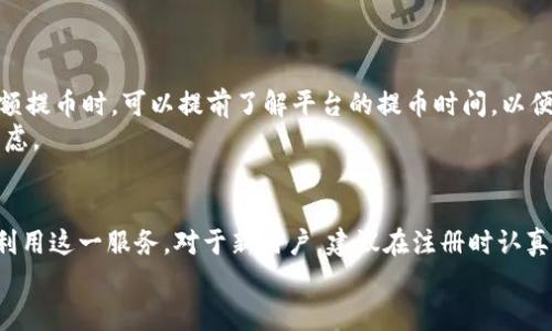   B特派提币速度揭秘：快速提现的秘密与经验分享 / 

 guanjianci B特派, 提币, 快速提现, 数字货币 /guanjianci 

一、B特派简介
B特派是一款备受瞩目的数字货币交易平台。近年来，随着数字货币的迅猛发展，这种平台逐渐走入了大众的视野。在B特派上，用户不仅可以进行多种数字货币的交易，还可以享受到便捷的提币服务。提币的速度和效率，直接影响到用户的交易体验。因此，了解B特派提币的速度与机制，有助于用户做出更优的投资决策。

二、为何提币速度重要？
提币的速度直接关系到用户资金的流动性。在一些需要快速资金周转的情况下，提币慢就可能导致错失投资机会。尤其是在数字货币市场，价格波动极其剧烈，快速提现的能力是用户决策的一部分。
此外，提币速度也反映了交易平台的运营能力。一个具备高效提币系统的平台，往往意味着其技术团队实力强大，用户可安全、放心地在此平台进行交易。这在选择平台时是一个重要的指标。

三、B特派的提币流程
B特派的提币流程相对简单，用户只需几个步骤即可完成。首先，用户需要在其账户内填写提现申请。在申请时，需注意填写正确的提币地址，以免造成资金损失。
申请后，B特派将对该申请进行审核。这一过程通常在几分钟内完成。审核通过后，用户的提币请求将被执行，资金将迅速转入用户填写的提币地址。

四、影响提币速度的因素
提币速度的快慢通常会受到多种因素的影响，包括平台的网络状况、区块链的拥堵情况、用户的账户状态等。
1. **平台网络状况**：如果B特派的服务器处于高负载状态，提币可能会受到影响。相对而言，较为稳定的网络环境有助于提高提币速度。
2. **区块链拥堵**：在区块链上，交易的确认时间取决于网络的拥堵情况。若某个时间段内交易量激增，则提币速度可能会减少。
3. **用户身份认证**：如果用户在B特派的身份认证未通过，提币速度将会受到制约。完善的认证流程是保障资金安全的必要措施。

五、用户提币经验分享
在实际使用中，许多用户分享了他们的提币经验。大部分用户表示，在高峰期以外的时间段提币，速度相对较快。一些用户建议，在进行大额提币时，可以提前了解平台的提币时间，以便合理安排资金周转。
有用户提到，一旦出现延迟建议联系平台客服，通常能在很短时间内获得解答。快速沟通有助于用户及时掌握提币状态，减少不必要的焦虑。

六、总结与建议
综上所述，B特派的提币速度在用户之间的评价是较为正面的。通过适当的时机选择提现，并保持与平台的良好沟通，用户可以更有效地利用这一服务。对于新用户，建议在注册时认真阅读平台的各项规则，以确保提现过程顺利。
最后，要记住，不同平台之间提现的规则和速度可能存在差异，用户可以根据自身需求选择合适的交易平台。