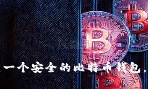 如何轻松构建一个安全的比特币钱包,获取更多收益