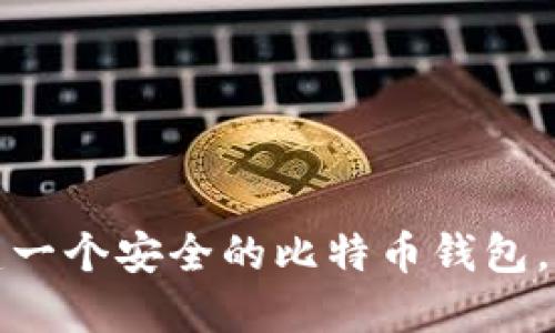 如何轻松构建一个安全的比特币钱包,获取更多收益