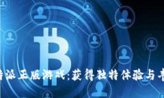 购买B特派正版游戏：获得独特体验与