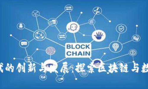 郑州Web3时代的创新与发展:探索区块链与数字经济的未来