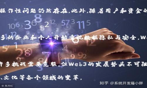 Web3（Web 3.0）是互联网发展的一个新阶段，它致力于构建一个去中心化的网络生态系统。与传统的Web1（静态网页时代）和Web2（互动社交时代）不同，Web3侧重于用户的隐私、数据的自主权和无信任的安全交易。

### Web3的核心概念

Web3的核心理念是通过区块链技术实现去中心化，推动用户拥有和控制自己的数据。区块链是一个分布式账本技术，确保数据的透明性和不可篡改性。这意味着用户在使用应用程序（dApps）时，不再需要依赖中心化的数据服务器。相反，数据保存在区块链的不同节点上，用户可以直接与平台互动。

### 数据隐私与自主权

在Web3的世界中，用户的数据得到更好的保护。传统互联网模式下，大型科技公司往往通过用户数据盈利，这使得用户的隐私面临威胁。而在Web3中，用户可以掌控自己数据的使用权，决定哪些信息可以共享，哪些信息需要保护。这种自主管理使得用户在生态系统中得享真正的权利。

### 无信任的交易

Web3通过智能合约的使用，使得无信任交易成为可能。智能合约是一种自动执行、不可篡改的协议，允许用户在没有中介的情况下进行交易。这种方式不仅减少了交易成本，也提高了交易效率。用户可以直接在区块链上进行买卖，无需依赖传统银行或其他金融机构。

### 去中心化应用（dApps）

去中心化应用（dApps）是Web3的重要组成部分。与传统应用程序不同，dApps运行在区块链网络上。它们的特点是透明、开源和无信任。用户可以参与代码的开发和利润分享。这样的架构鼓励了创造性和社区支持，使得开发者能够与用户建立更紧密的联系。

### 社区驱动和参与

社区的重要性

Web3强调社区的重要性，用户可以通过参与社区治理来影响平台的未来发展。这种模式赋予了用户更多的权力，使他们不仅是消费者，也是创造者。例如，去中心化自治组织（DAO）允许用户共同决策，增进了社区凝聚力。

文化与创新的交融

Web3不仅局限于技术变革，它还促进了文化和创新的交融。由于去中心化的特性，Web3并非由少数科技巨头主导，而是允许各种规模的开发者和用户共同参与。这种多样性促使不同文化背景的创意得到充分发挥，促进了全球范围内的创新。

### Web3的挑战与未来

面临的挑战

尽管Web3带来了许多希望，但它也面临着一些挑战。技术的复杂性让许多用户难以上手；由于缺乏标准化，应用程序之间的互操作性问题仍然存在。此外，随着用户和资金的涌入，网络的安全问题也日益凸显。

未来展望

尽管如此，Web3仍然前景广阔。随着技术的不断发展和用户认知的提高，去中心化互联网有望在未来几年内广泛应用。越来越多的企业和个人开始重视数据隐私与安全，Web3的理念将逐渐被市场接受。

### 结论

Web3是一个充满潜力和可能性的互联网新阶段。它将改变我们与网络互动的方式，赋予用户更多的控制权和机会。虽然仍有许多挑战需要克服，但Web3的发展势头不可阻挡。随着更多的用户和开发者参与进来，去中心化网络的愿景将逐步实现。

这些对于Web3的详细解析为用户提供了对该概念的全面理解。在一个日益数字化的世界中，Web3的兴起或将引领社会、经济、文化等各个领域的变革。