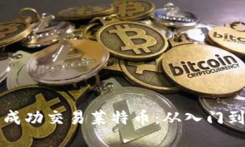 如何在比特派中成功交易莱特币:从入门到精通的全面指南