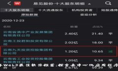 2023年Web3最佳软件推荐：探索去中心化