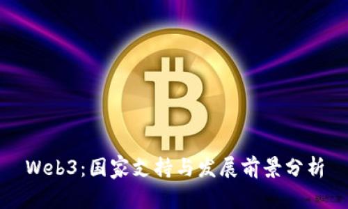 Web3:国家支持与发展前景分析