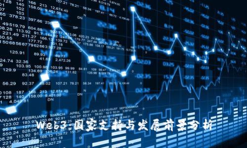Web3:国家支持与发展前景分析