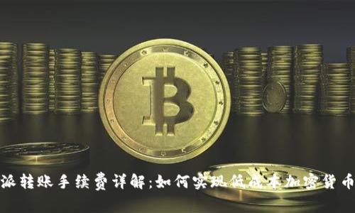 比特派转账手续费详解:如何实现低成本加密货币转账