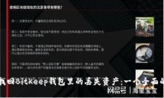 如何找回BitKeep钱包里的丢失资产：一