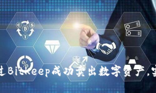如何通过BitKeep成功卖出数字资产，实现盈利