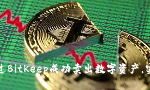 如何通过BitKeep成功卖出数字资产，实现盈利