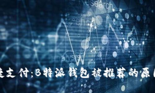 畅享便捷支付：B特派钱包被推荐的原因及优势