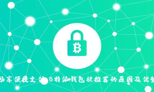 畅享便捷支付：B特派钱包被推荐的原因及优势