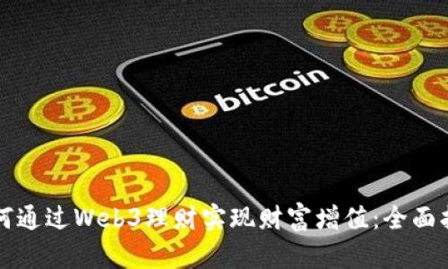 如何通过Web3理财实现财富增值：全面指南