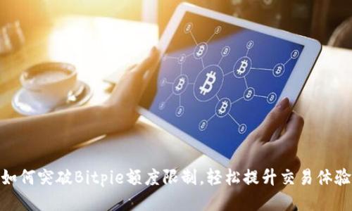 如何突破Bitpie额度限制,轻松提升交易体验