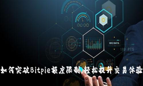 如何突破Bitpie额度限制,轻松提升交易体验