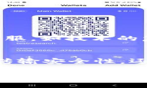   Web3：颠覆传统的数字传输先锋，助力去中心化未来 / 

 guanjianci Web3, 数字传输, 去中心化, 区块链技术 /guanjianci 

引言
在数字时代的浪潮中，Web3作为下一个互联网的进化阶段，正迅速崛起。它不仅是技术的革新，也是理念的变迁。Web3在各个领域的应用，尤其是在数字传输方面，展现出了巨大的潜力和想象空间。

什么是Web3？
Web3是互联网发展的新阶段。它强调去中心化，用户自主权和数据的安全性。与传统的Web1和Web2不同，Web3通过区块链技术和智能合约等手段，让用户能够更好地控制自己的数据。

Web3在数字传输中的应用
在数字传输的领域，Web3带来了新的方式。基于区块链技术，用户可以直接传输信息，而不需要依赖中心化的平台。这不仅提高了效率，还增强了用户隐私保护。以下是Web3在数字传输中的几个关键应用：

h41. 文件共享/h4
传统的文件共享多依赖于云存储服务。这种方式虽然方便，但存在数据泄露和隐私侵犯的风险。Web3的去中心化文件共享平台使得用户可以直接传输文件，确保数据的安全性和隐私。

h42. 数据传输/h4
通过基于区块链的数据传输协议，用户可以安全地分享个人数据。这对于许多需要隐私数据的应用程序尤为重要，例如医疗、金融等领域。Web3技术允许用户控制自己共享数据的范围，确保数据不被滥用。

h43. 价值传输/h4
Web3也为数字货币和资产的传输提供了新的平台。用户可以在区块链上直接进行交易，而无需传统金融机构的中介。这种转变不仅快捷，还降低了交易成本。

Web3传输的具体成果
我们来看一些Web3在数字传输方面的具体成果。这些成果充分展示了去中心化技术的潜力和价值。

h4实例一：去中心化存储项目IPFS/h4
IPFS（InterPlanetary File System）是一个典型的Web3项目。它旨在通过去中心化的方式存储和共享文件。用户可以上传文件，并通过区块链获取一个唯一的地址进行访问。这种方式消除了对中心化服务器的依赖，降低了数据丢失的风险。

h4实例二：区块链谷歌Drive的出现/h4
想象一下，一个去中心化版本的谷歌Drive，用户可以在上面自由分享文件，而不必担心隐私泄露。此类项目正在不断出现，体现了Web3对传统文件存储服务的挑战。

Web3如何影响未来的数字传输
Web3的崛起，必将深刻影响未来的数字传输方式。随着更多的项目和应用诞生，我们能够看到日益增强的用户参与感和自主性。

h41. 用户的数据主权得到保障/h4
在Web3的环境中，用户将重新获得对自己数据的控制权。数据主权不仅限于拥有数据，更包括对数据如何被使用和传播的决定权。

h42. 提高了信息的传输效率/h4
通过智能合约，信息可以在没有中介的情况下快速传输。这种效率的提升，将改变企业和个人如何处理信息。

h43. 降低了交易的成本/h4
去中心化平台通常收费较低。这将推动许多新兴市场的发展，使得更多的用户能够参与数字经济。

展望未来
Web3在传输领域的潜力是巨大的。未来，我们或许会看到更多基于区块链技术的传输应用相继问世。虽然仍有挑战待克服，如技术的复杂性和用户的接受度，但Web3无疑是一个值得期待的方向。

总结
Web3作为数字传输领域的创新者，正展现出其强大的变革能力。通过去中心化的理念和技术，Web3不仅提升了数据的传输安全性，还为用户带来了更高的自主权。未来，随着技术的发展和用户需求的变化，Web3必将不断进化，为数字传输开辟新的道路。

总的来说，Web3的崛起将会使我们重新思考数字的传输方式。它所带来的去中心化生态系统，将为个人和企业如何处理数据提供更安全、更高效的解决方案。展望未来，Web3将是推动数字经济持续发展的核心力量之一。