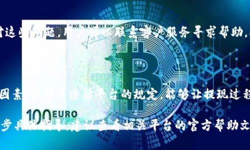 针对“b特派的钱能取出来吗”这个问题，通常情况下，如果您指的是某个特定的支付平台或电子钱包账户，提现的能力会因平台的具体规定而异。下面是一些可能的因素和流程供您参考：

### 提现条件
了解提现的条件
在大多数情况下，平台会有一系列的提现条件。用户需要确保满足这些条件，才能成功进行提现。这些条件可能包括账户验证、余额要求、以及手续费等。

### 提现方式
提现方式的选择
不同的平台提供多种提现方式。常见的包括银行转账、支付宝、微信等。用户需根据自己的需求选择合适的提现方式。

### 手续费的考虑
注意提现手续费
提现时，许多平台会收取一定的手续费。用户在提现前，最好了解相关费用，以避免不必要的损失。

### 提现时间
提现到账时间
提现申请通常需要一定的处理时间。不同平台的到账时间可能有所不同，有的可能在几分钟至数小时内到账，而有的需要几天。用户需耐心等待。

### 常见问题及解决方案
应对常见的问题
在提现过程中可能会遇到一些问题，比如账户冻结、提现额度限制等。针对这些问题，用户可以联系客户服务寻求帮助，确保顺利取出资金。

### 结语
总结
总之，b特派的钱是否能取出来，取决于具体的提现条件、方式及其他相关因素。了解并遵循平台的规定，能够让提现过程更加顺利。如果意识到任何异常情况，及时与客服沟通，将会是明智选择。

希望以上信息能够帮助您解答“b特派的钱能取出来吗”的疑问。如需进一步具体指导，建议查看相关平台的官方帮助文档或联系其客服。