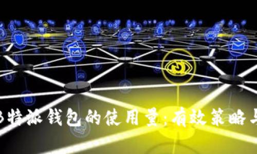 如何提升B特派钱包的使用量:有效策略与亮点探索