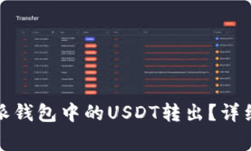 如何轻松将比特派钱包中的USDT转出?详细步骤与注意事项