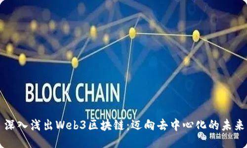 深入浅出Web3区块链：迈向去中心化的未来