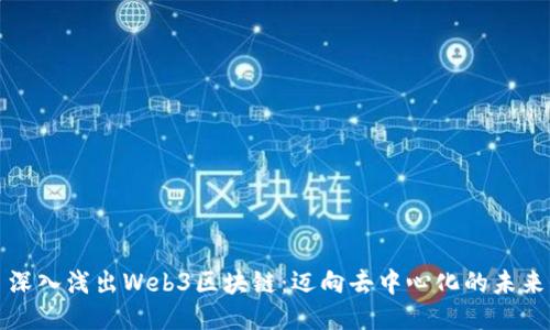深入浅出Web3区块链：迈向去中心化的未来