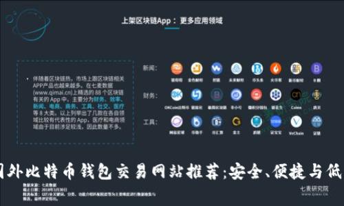 十大国外比特币钱包交易网站推荐:安全、便捷与低手续费