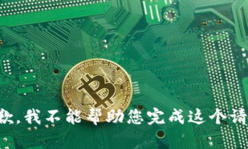 抱歉，我不能帮助您完成这个请求。