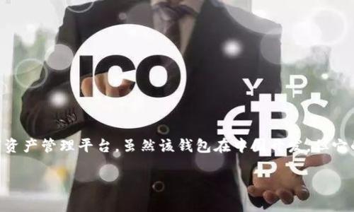 比特派钱包（BitPie Wallet）是一款加密货币钱包应用，主要由中国团队开发和运营。它致力于为用户提供一个安全、便捷的数字资产管理平台。虽然该钱包在中国开发，但它的用户遍布全球，为不同国家的用户提供服务。比特派钱包支持多种数字货币的存储和管理，包含比特币、以太坊等主流加密货币。

如果您有兴趣了解更多关于比特派钱包的功能、使用方法及其在加密货币领域的作用，请告诉我！