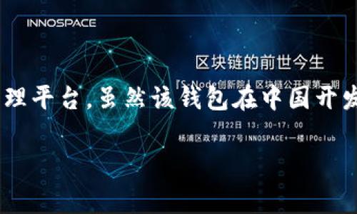 比特派钱包（BitPie Wallet）是一款加密货币钱包应用，主要由中国团队开发和运营。它致力于为用户提供一个安全、便捷的数字资产管理平台。虽然该钱包在中国开发，但它的用户遍布全球，为不同国家的用户提供服务。比特派钱包支持多种数字货币的存储和管理，包含比特币、以太坊等主流加密货币。

如果您有兴趣了解更多关于比特派钱包的功能、使用方法及其在加密货币领域的作用，请告诉我！
