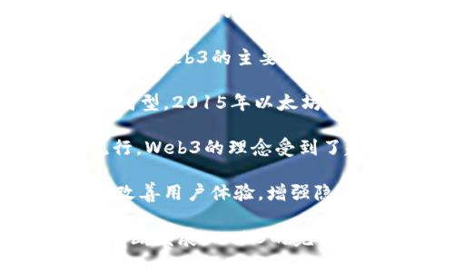 Web3（或Web 3.0）的概念并没有一个确切的“来临”日期。它表示了互联网的下一个发展阶段，相较于传统的Web 2.0，Web3强调去中心化、用户自主权以及区块链技术的应用。

1. **概念起源**：Web3的概念最初是在2014年由以太坊的创始人维塔利克·布特林（Vitalik Buterin）提出。Web3的主要目标是通过去中心化的方式，消除对大型科技公司（如谷歌、亚马逊等）的依赖，让用户拥有自己的数据和数字身份。

2. **技术发展**：随着区块链技术的发展，尤其是以太坊和其他智能合约平台的崛起，Web3的概念开始逐渐成型。2015年以太坊的推出标志着Web3的一个重要里程碑。

3. **近年来的关注**：近年来，随着NFT（不可替代代币）、去中心化金融（DeFi）和去中心化应用（dApps）的流行，Web3的理念受到了越来越多的关注。特别是在2020年和2021年，经见到大量投资流入区块链项目，Web3成为了热门话题。

4. **现状和未来**：目前，Web3仍处于不断发展的阶段。许多项目和应用正在探索如何利用去中心化技术来改善用户体验，增强隐私保护，并赋予用户更大的控制权。

因此，可以说Web3的“来”不是指一个具体的时间节点，而是一个正在进行中的演变过程。随着技术和社区的不断发展，Web3的完整形态还在被构建之中。