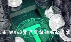 拥抱未来：Web3资产凭证的崛起与实际
